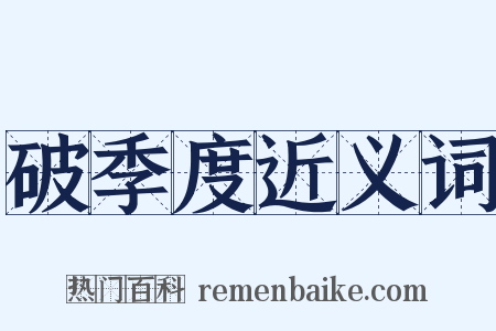 破季度近义词是什么意思的图片